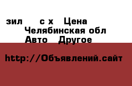 зил 130 с/х › Цена ­ 160 000 - Челябинская обл. Авто » Другое   